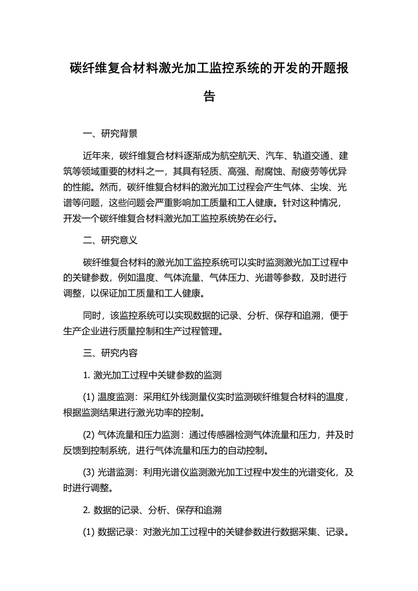 碳纤维复合材料激光加工监控系统的开发的开题报告