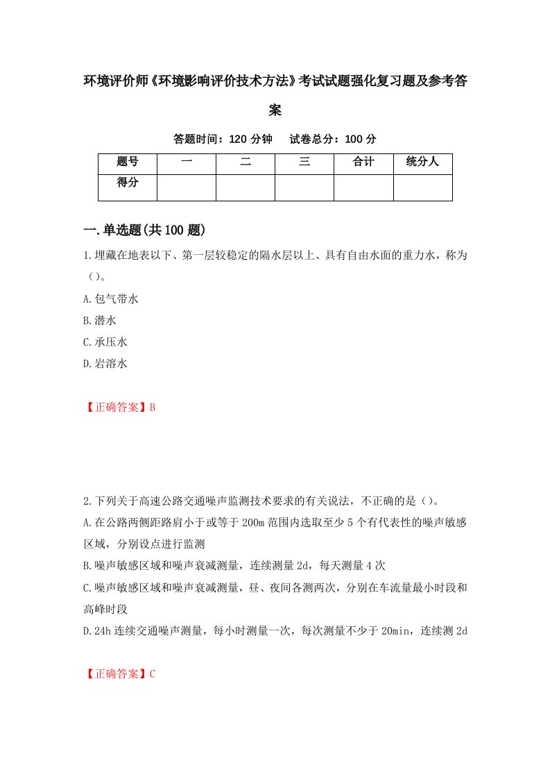 环境评价师环境影响评价技术方法考试试题强化复习题及参考答案第59套