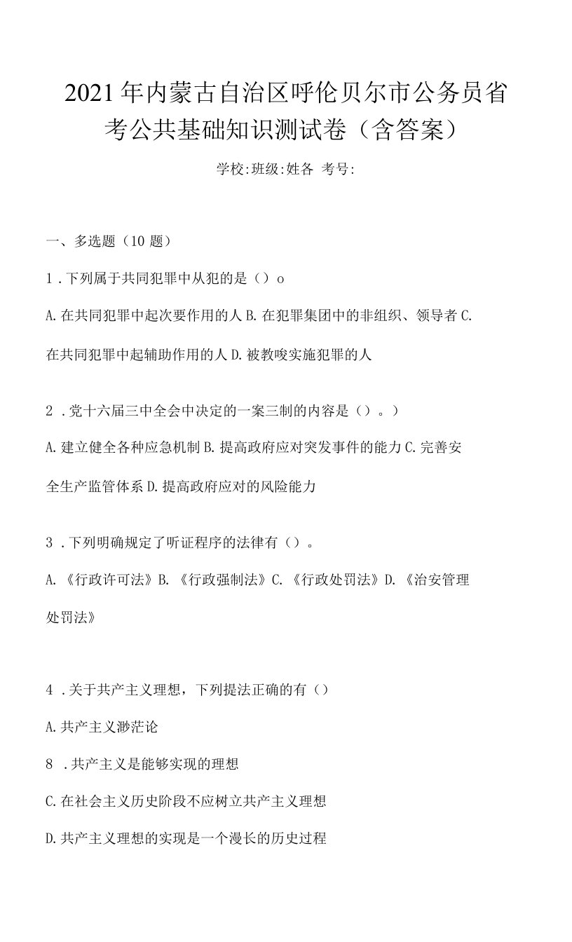 2021年内蒙古自治区呼伦贝尔市公务员省考公共基础知识测试卷(含答案)