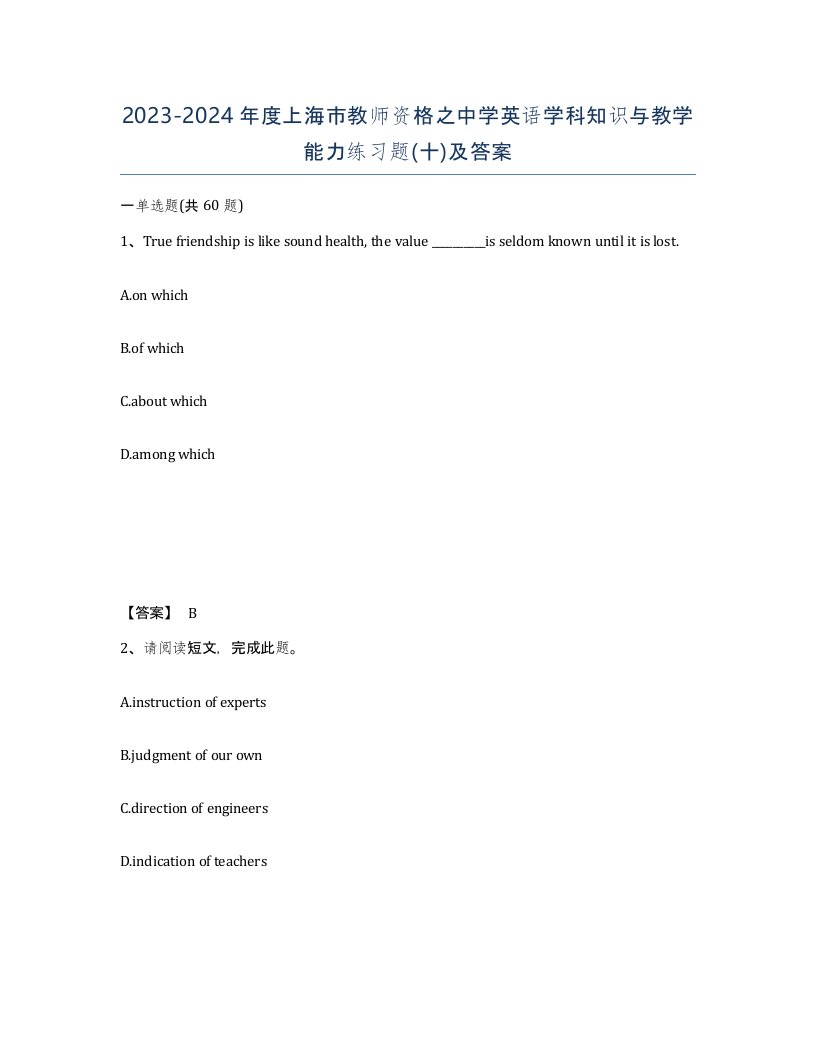 2023-2024年度上海市教师资格之中学英语学科知识与教学能力练习题十及答案