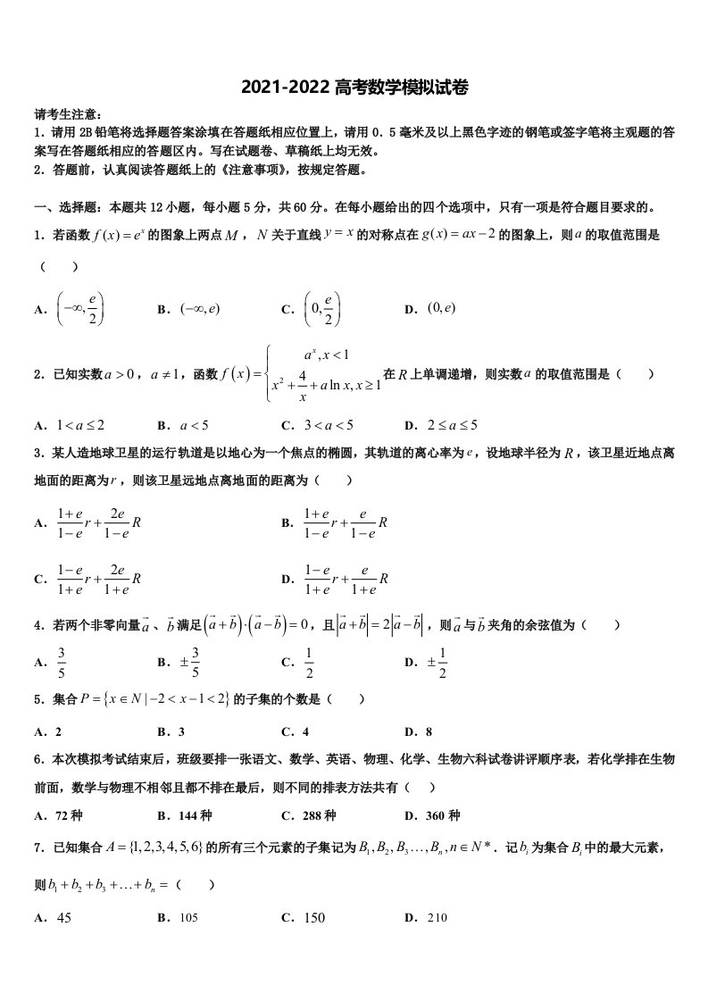 2021-2022学年湖南省汨罗市高三第四次模拟考试数学试卷含解析