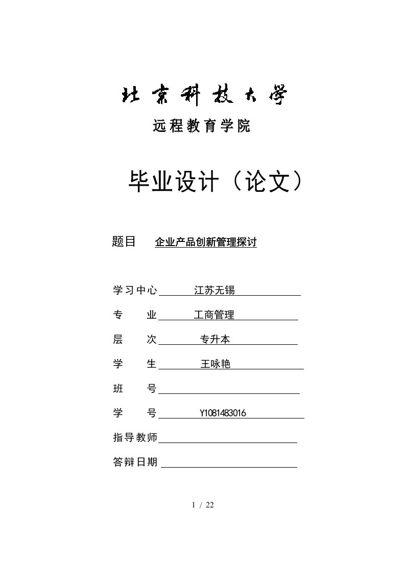 企业产品创新管理探讨