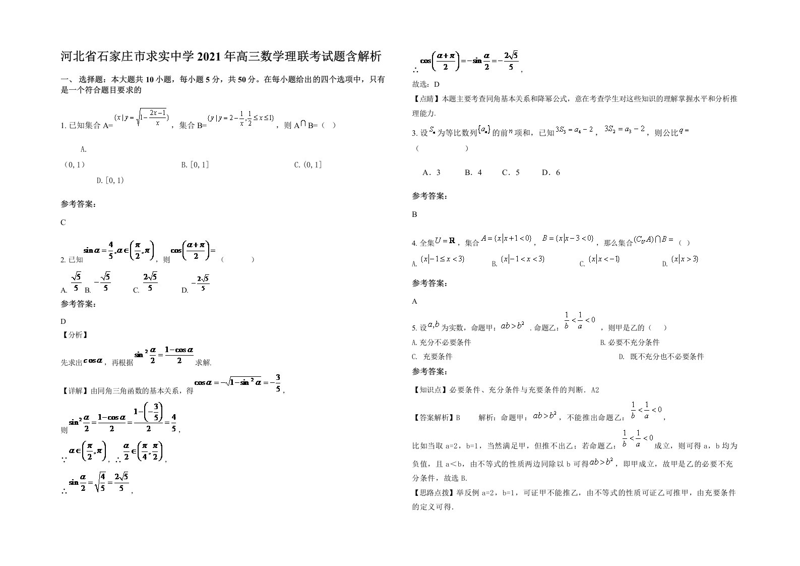 河北省石家庄市求实中学2021年高三数学理联考试题含解析