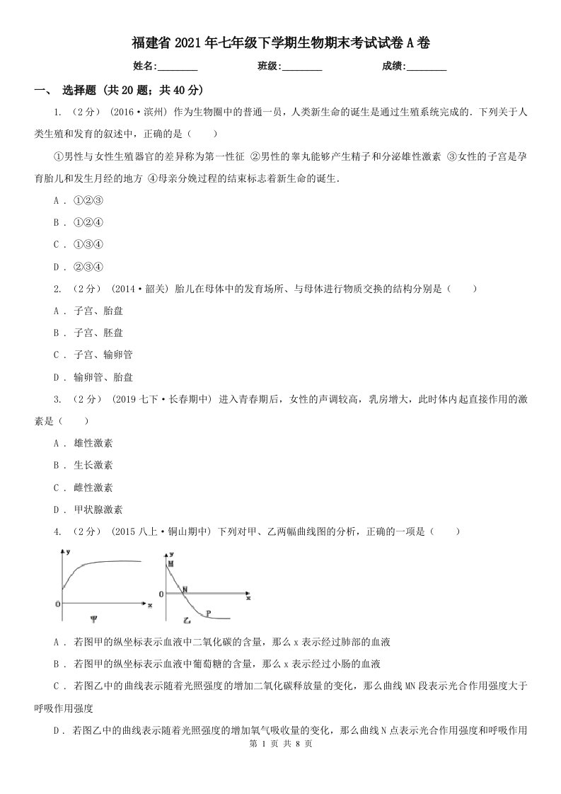 福建省2021年七年级下学期生物期末考试试卷A卷（模拟）