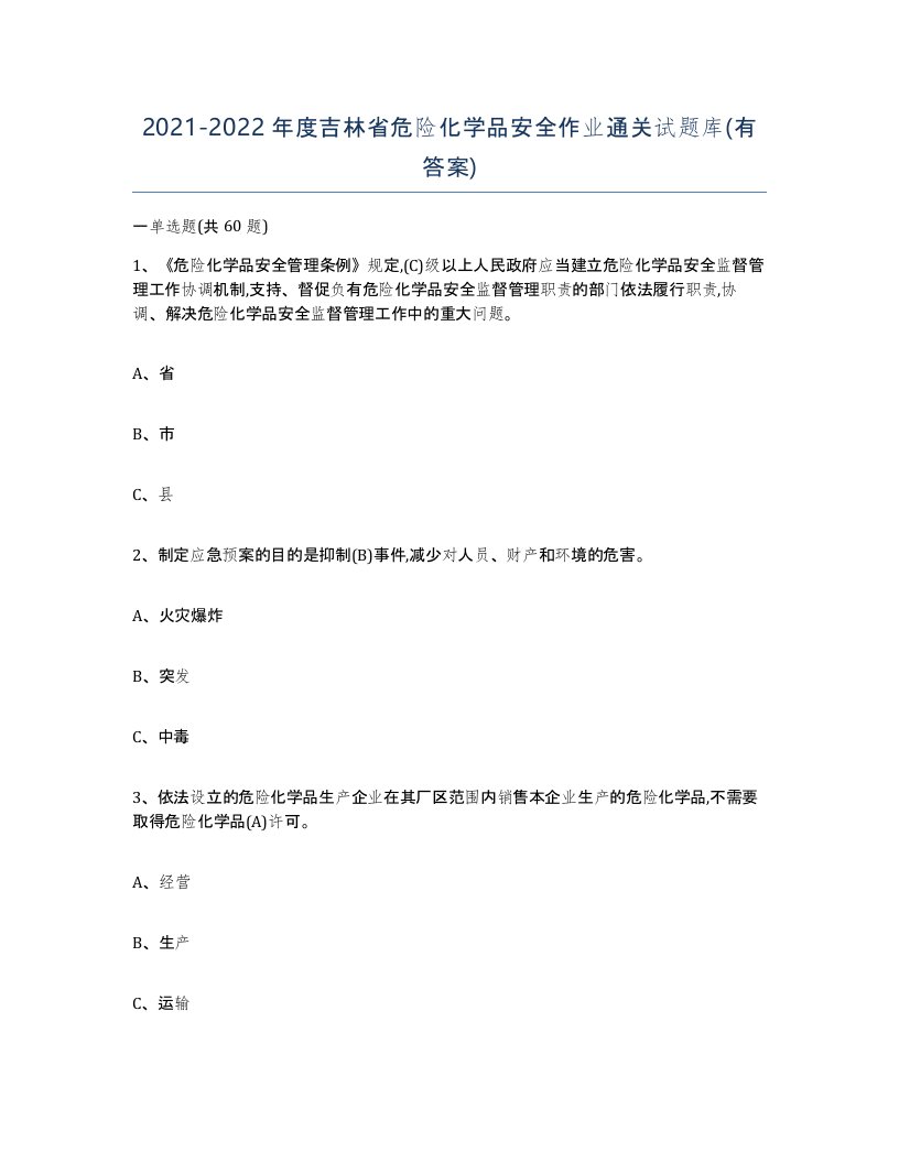 20212022年度吉林省危险化学品安全作业通关试题库有答案