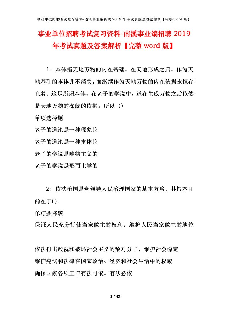 事业单位招聘考试复习资料-南溪事业编招聘2019年考试真题及答案解析完整word版