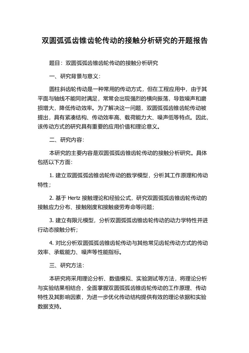 双圆弧弧齿锥齿轮传动的接触分析研究的开题报告