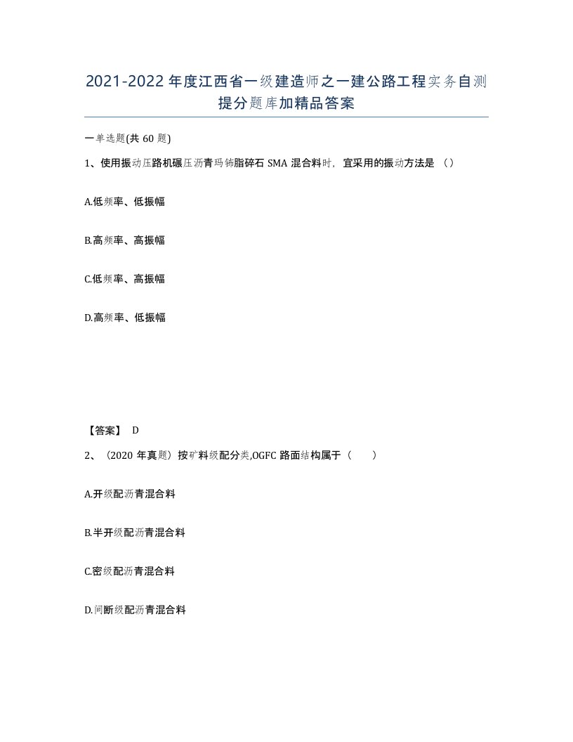 2021-2022年度江西省一级建造师之一建公路工程实务自测提分题库加答案