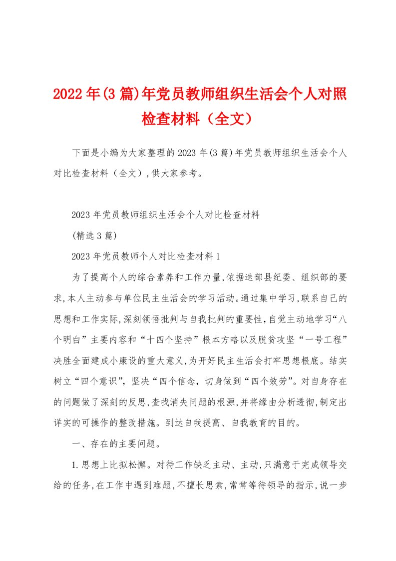 2023年(3篇)年党员教师组织生活会个人对照检查材料