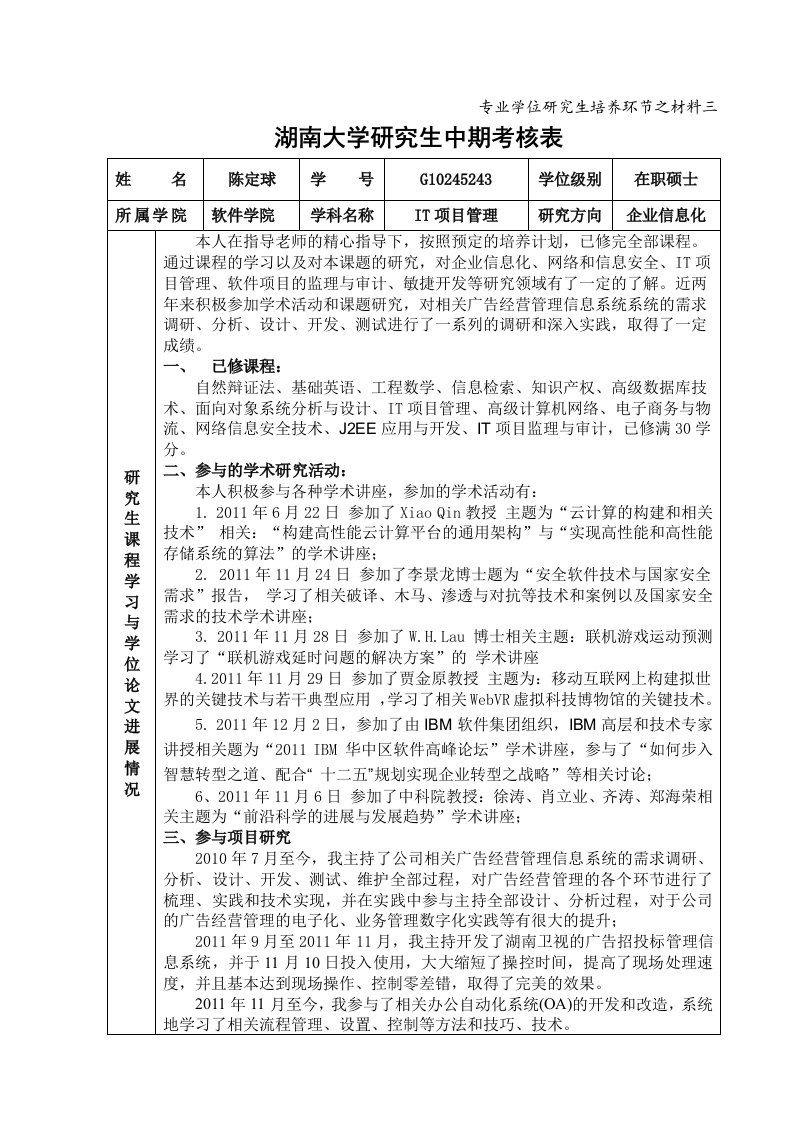 专业学位硕士研究生中期考核表(1)