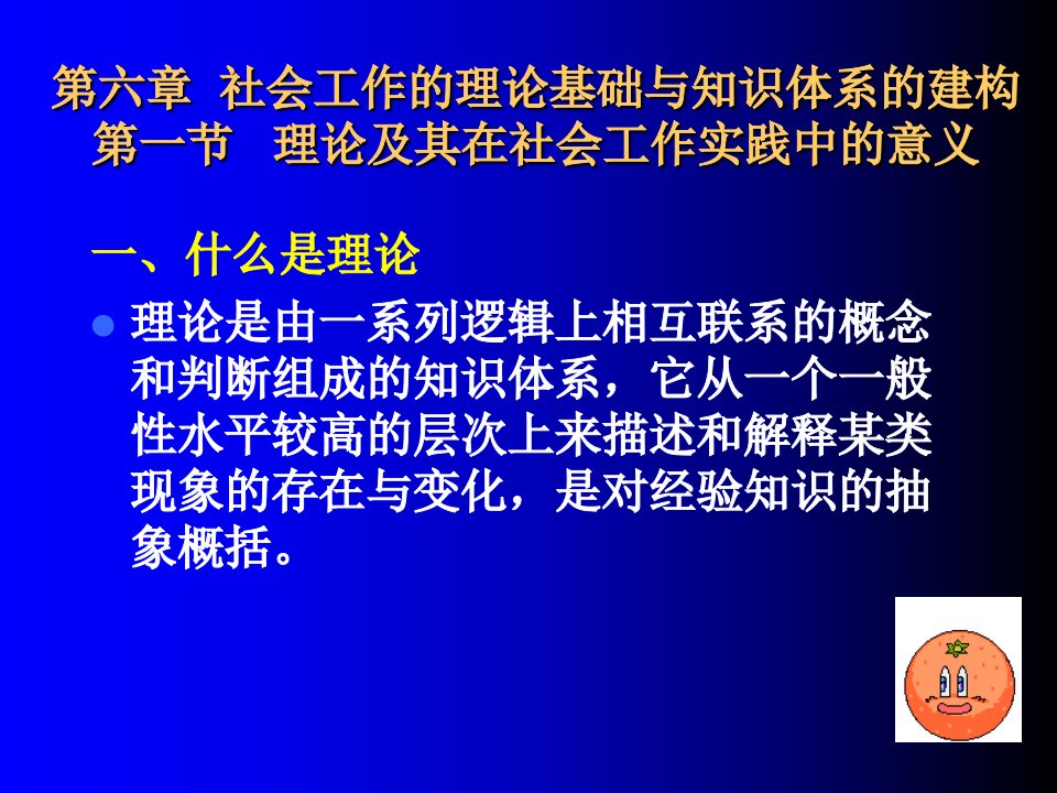 社工理论基础与知识体系的建构