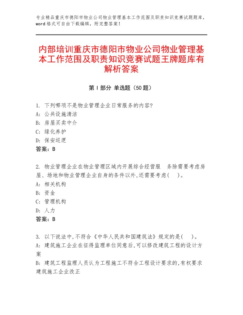 内部培训重庆市德阳市物业公司物业管理基本工作范围及职责知识竞赛试题王牌题库有解析答案