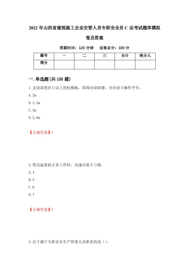 2022年山西省建筑施工企业安管人员专职安全员C证考试题库模拟卷及答案36