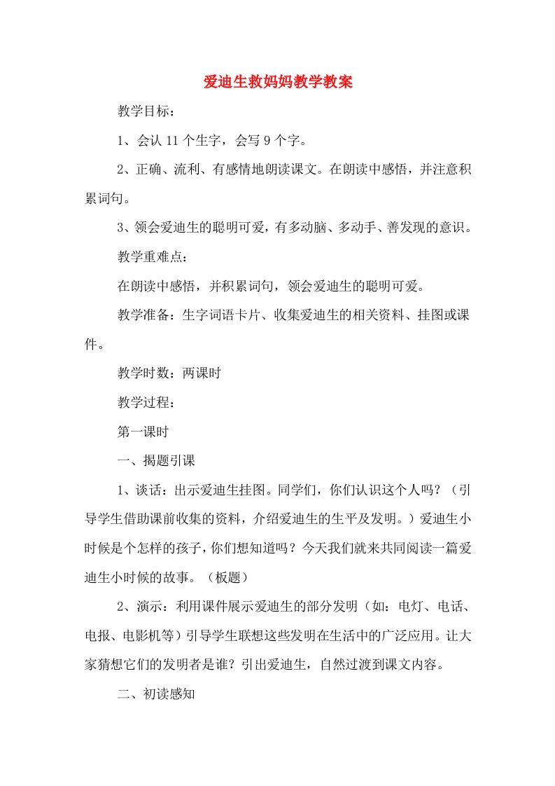 爱迪生救妈妈教学教案