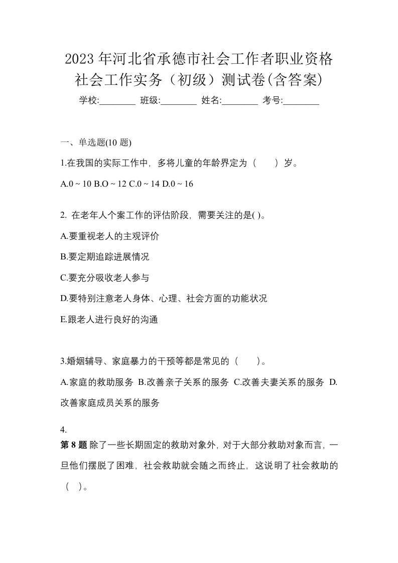 2023年河北省承德市社会工作者职业资格社会工作实务初级测试卷含答案