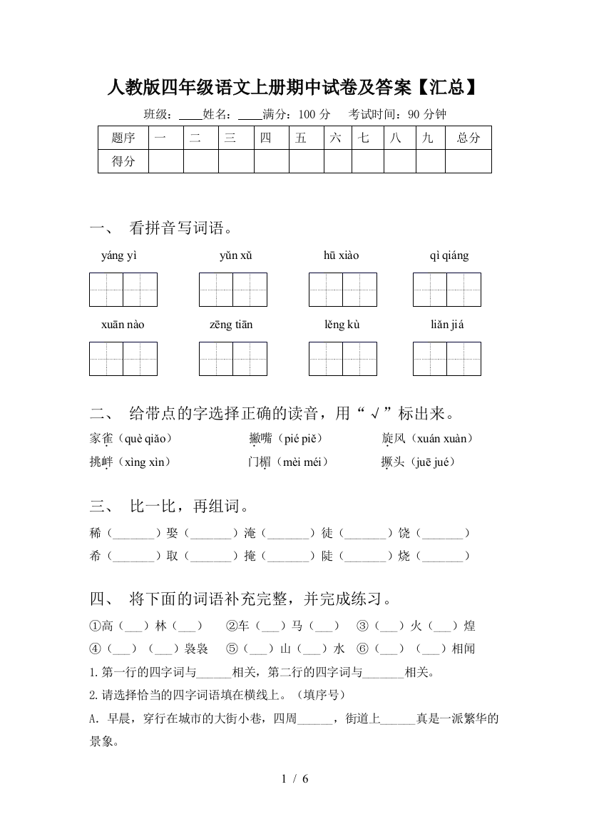 人教版四年级语文上册期中试卷及答案【汇总】