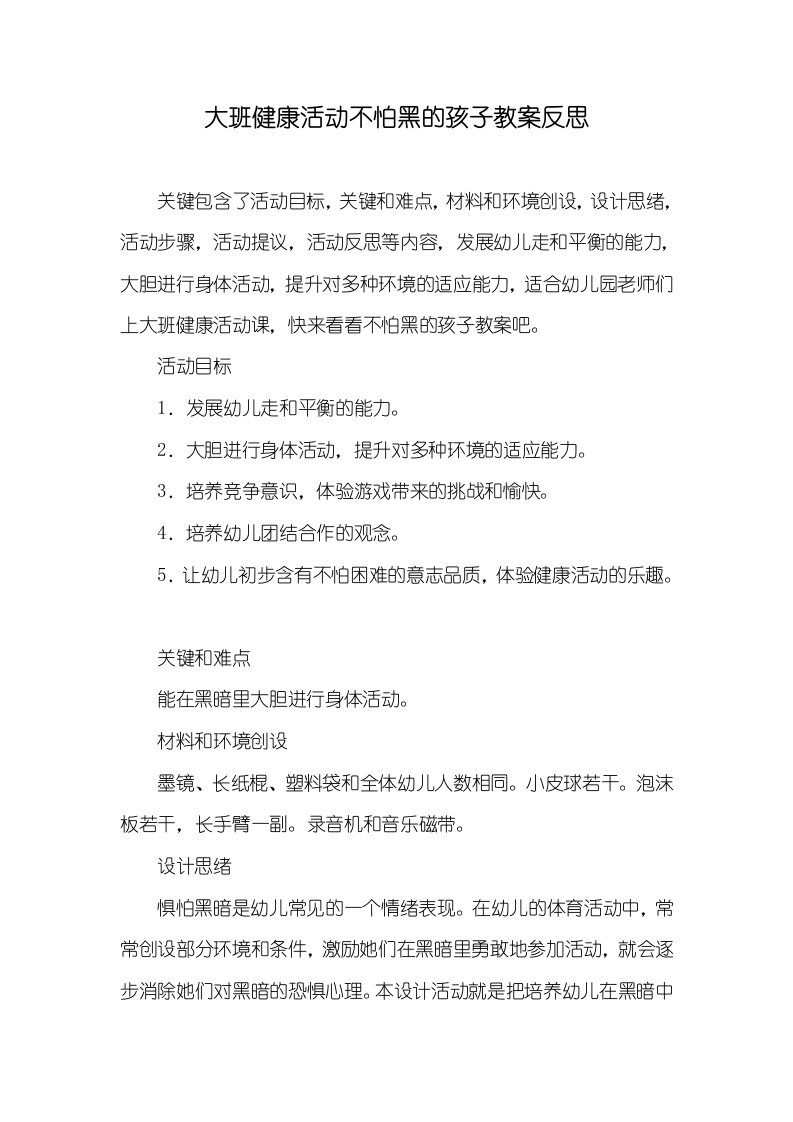 大班健康活动不怕黑的孩子教案反思