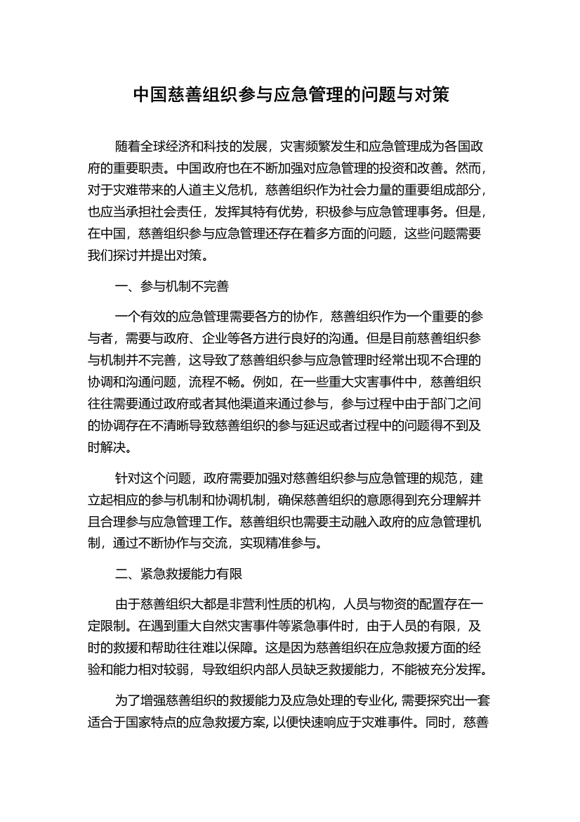 中国慈善组织参与应急管理的问题与对策