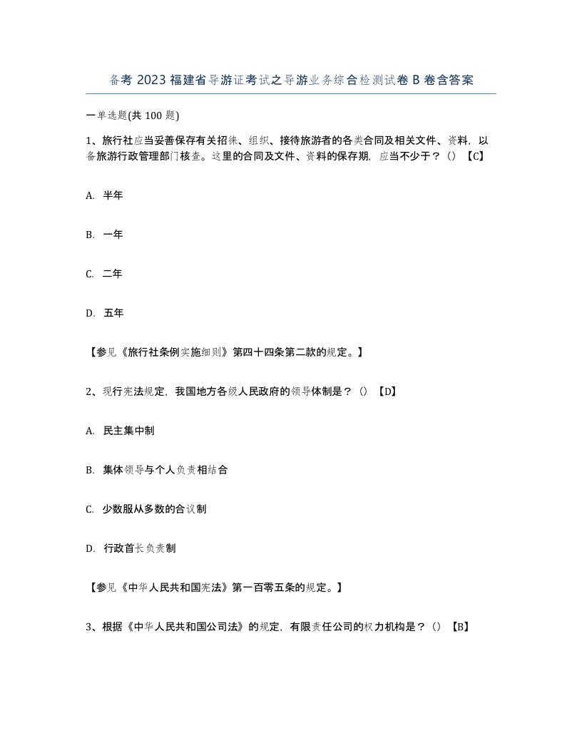 备考2023福建省导游证考试之导游业务综合检测试卷B卷含答案