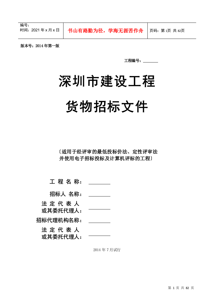 深圳市建设工程货物招标文件范本