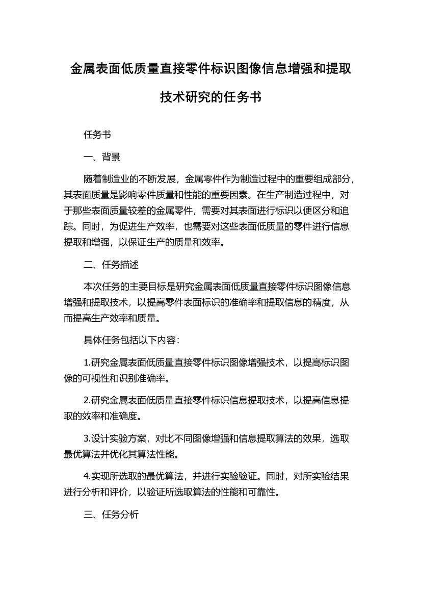 金属表面低质量直接零件标识图像信息增强和提取技术研究的任务书