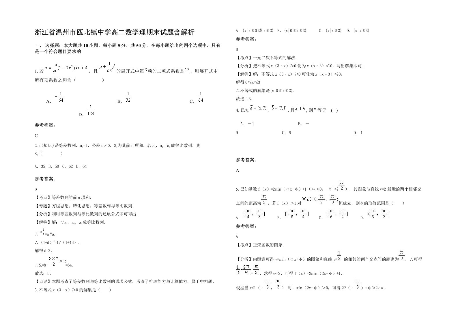 浙江省温州市瓯北镇中学高二数学理期末试题含解析