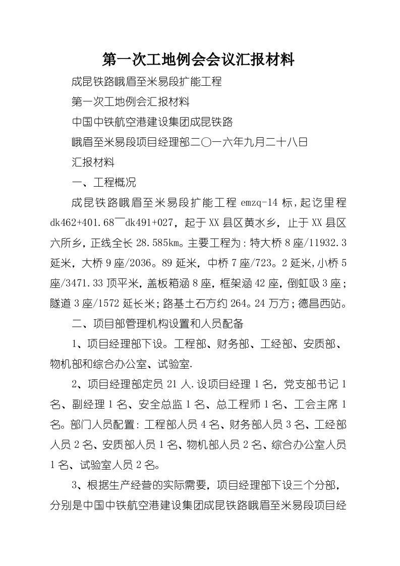 第一次工地例会会议汇报材料