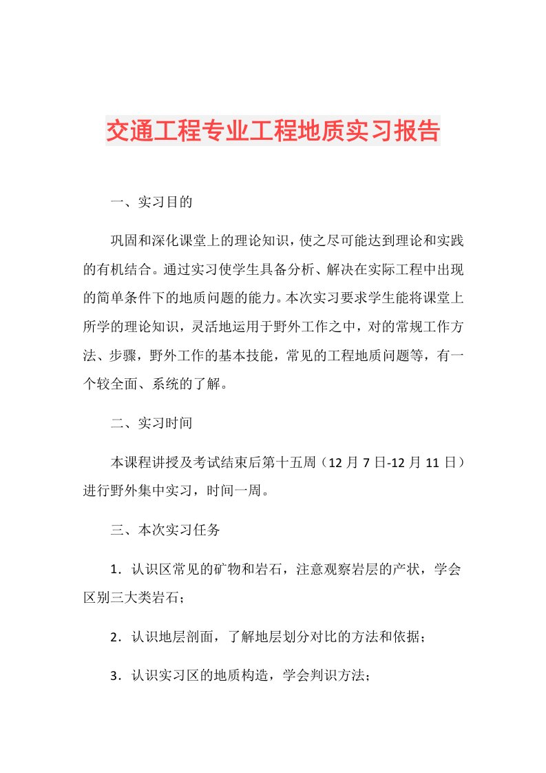 交通工程专业工程地质实习报告