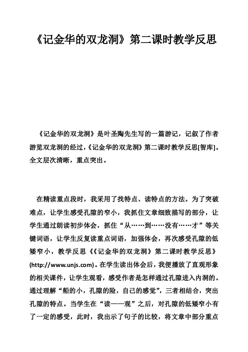 《记金华的双龙洞》第二课时教学反思