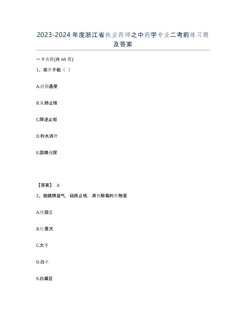 2023-2024年度浙江省执业药师之中药学专业二考前练习题及答案