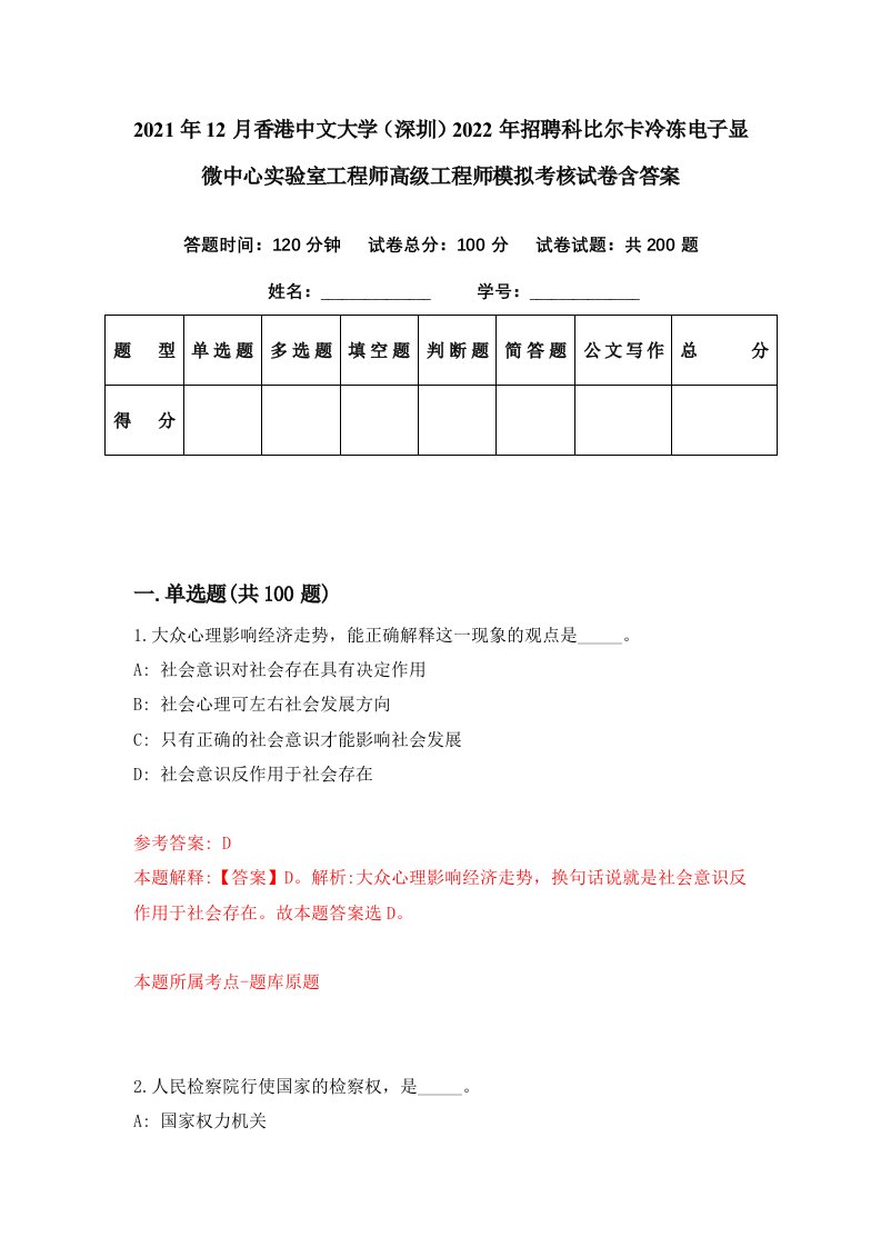 2021年12月香港中文大学深圳2022年招聘科比尔卡冷冻电子显微中心实验室工程师高级工程师模拟考核试卷含答案1