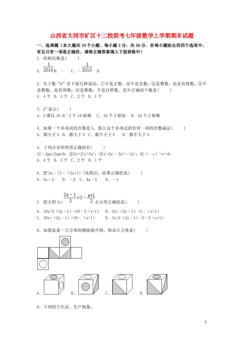 山西省大同市矿区十二校联考七级数学上学期期末试题（含解析）