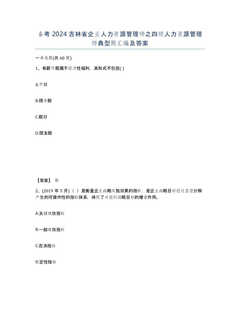 备考2024吉林省企业人力资源管理师之四级人力资源管理师典型题汇编及答案