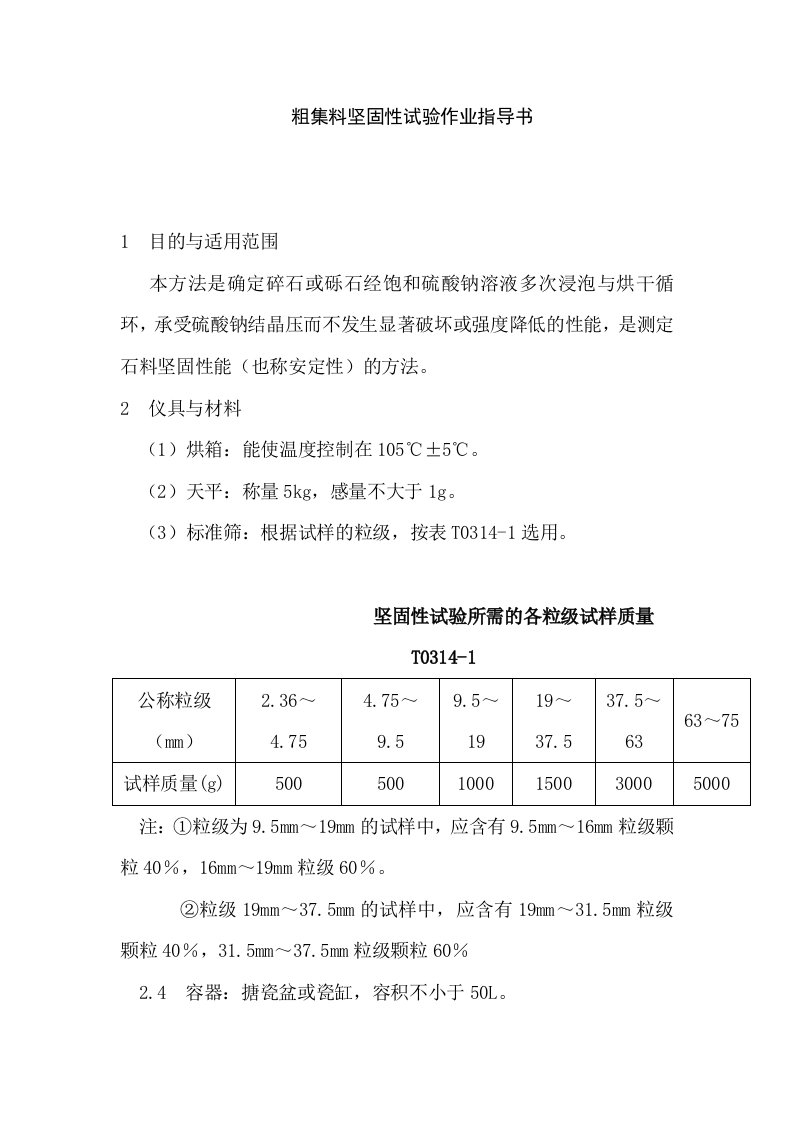 粗集料坚固性试验作业指导书