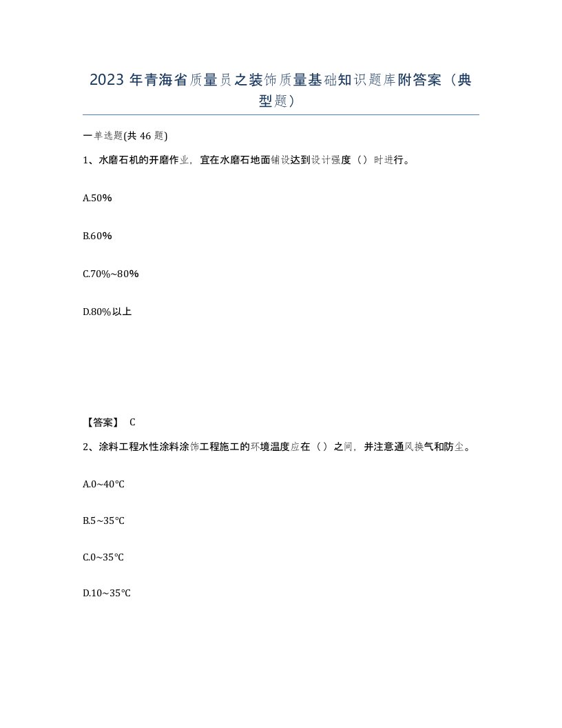 2023年青海省质量员之装饰质量基础知识题库附答案典型题