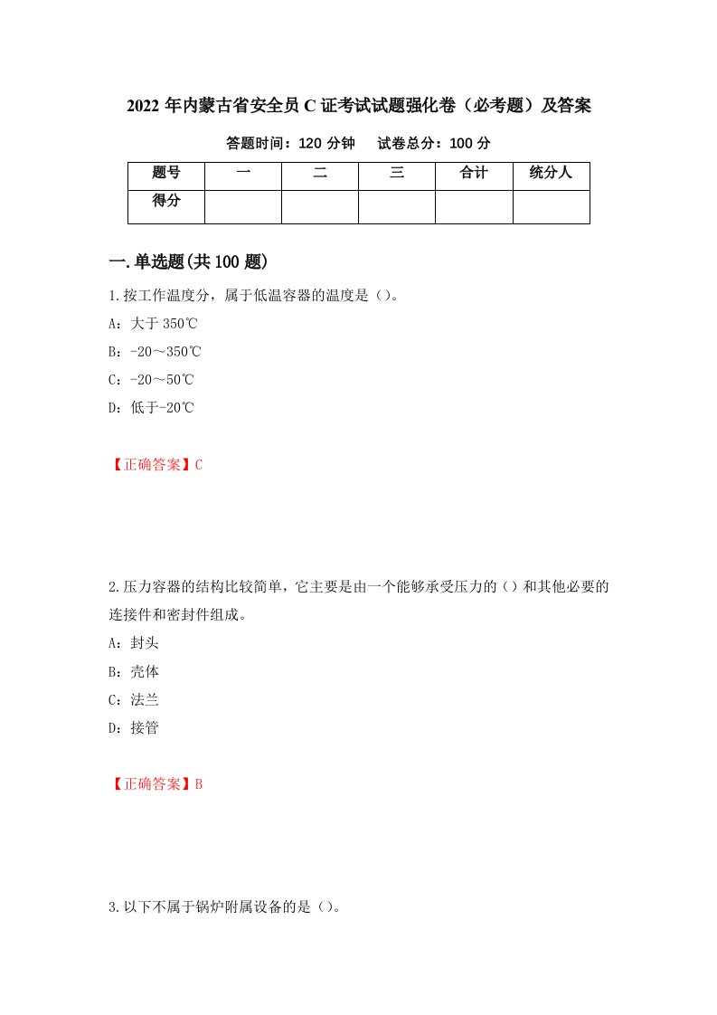 2022年内蒙古省安全员C证考试试题强化卷必考题及答案65