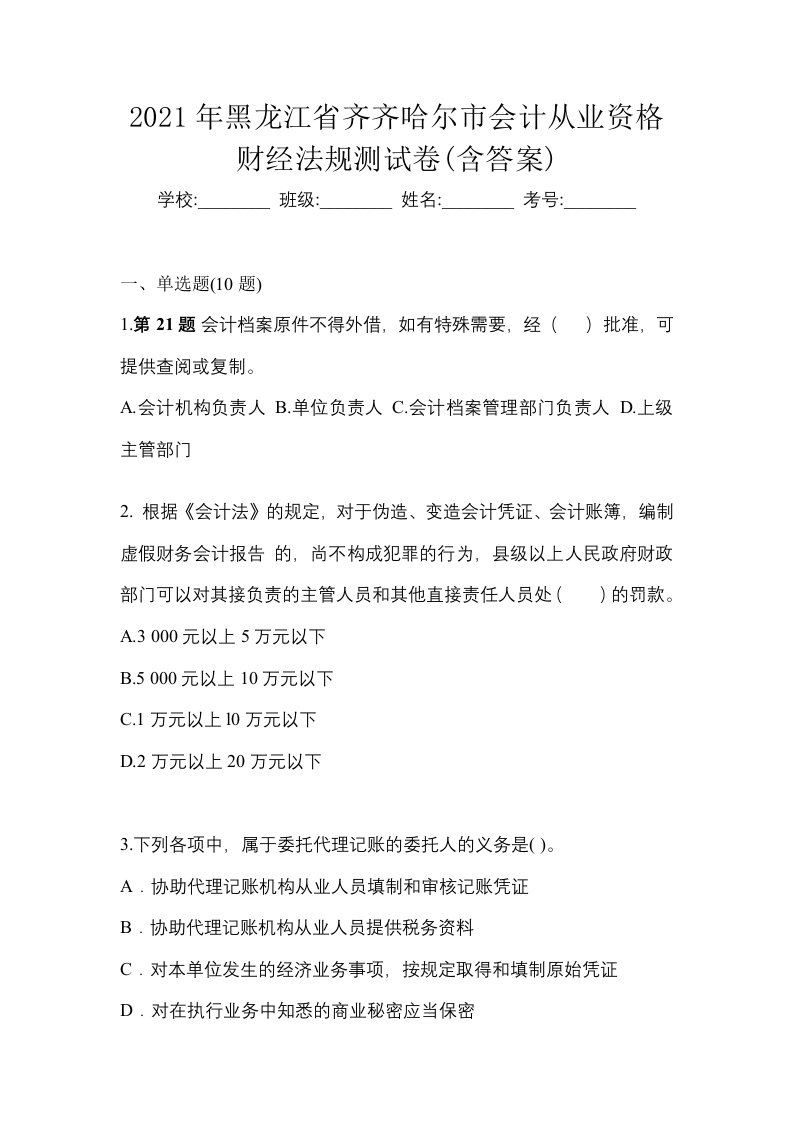 2021年黑龙江省齐齐哈尔市会计从业资格财经法规测试卷含答案