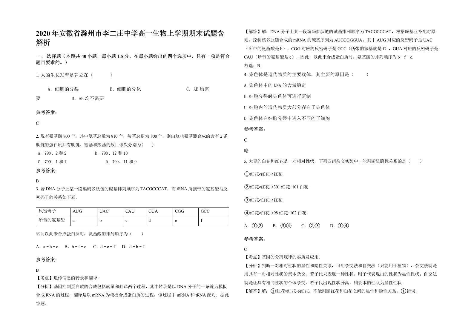 2020年安徽省滁州市李二庄中学高一生物上学期期末试题含解析