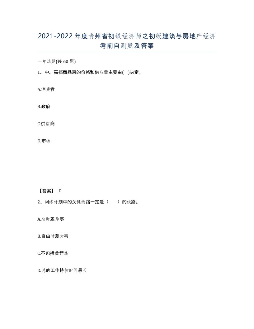 2021-2022年度贵州省初级经济师之初级建筑与房地产经济考前自测题及答案