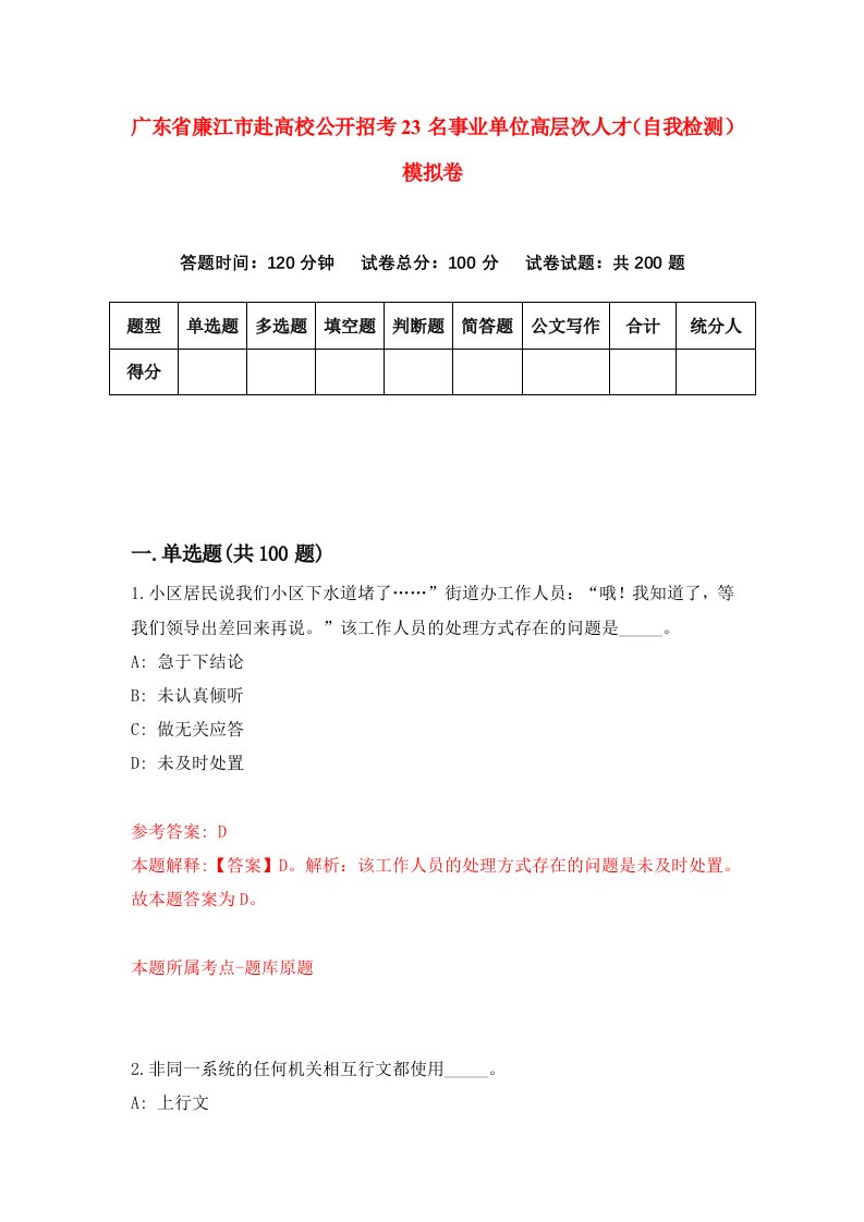 广东省廉江市赴高校公开招考23名事业单位高层次人才自我检测模拟卷第1版