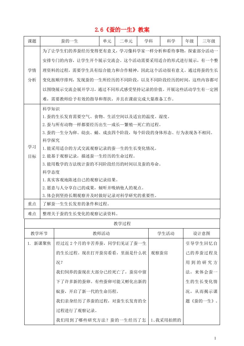 2023三年级科学下册动物的一生2.6蚕的一生精选教案教科版