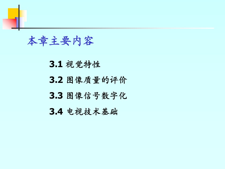 多媒体通信技术概述音频技术基础图像