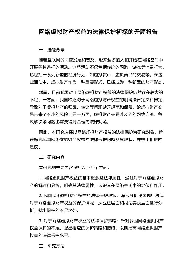 网络虚拟财产权益的法律保护初探的开题报告