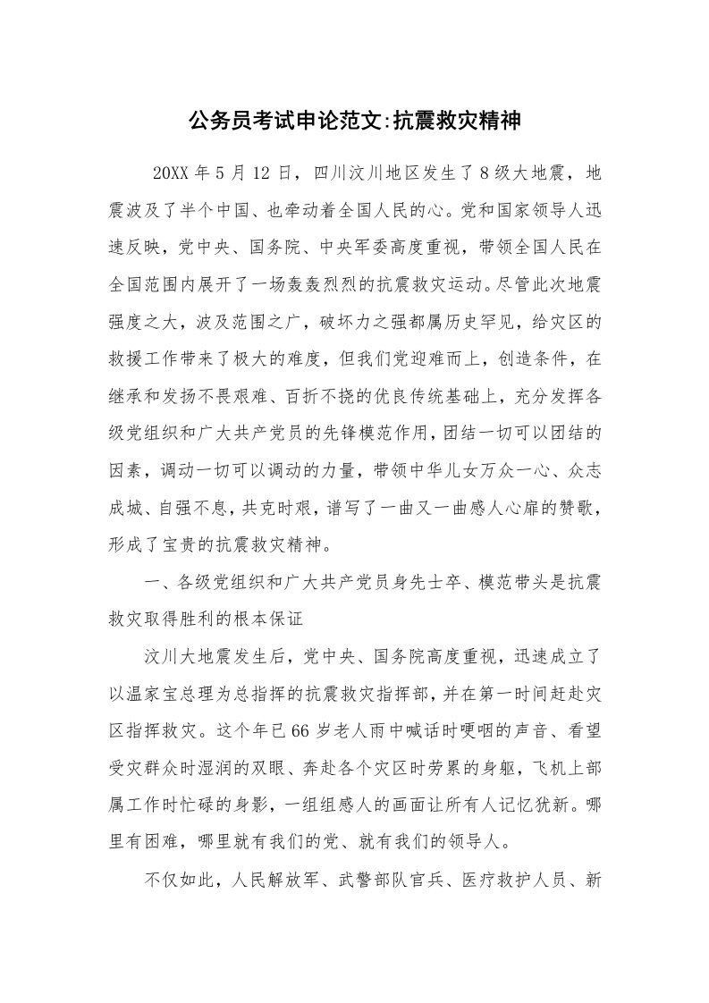 其他范文_常用公文_公务员考试申论范文-抗震救灾精神