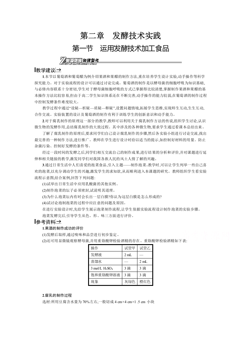 2021-2022学年高中生物苏教版选修一资源备课参考：2-1