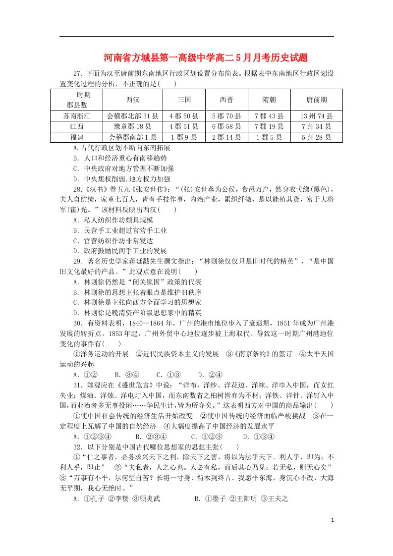 河南省方城县第一高级中学高二历史5月月考试题新人教版