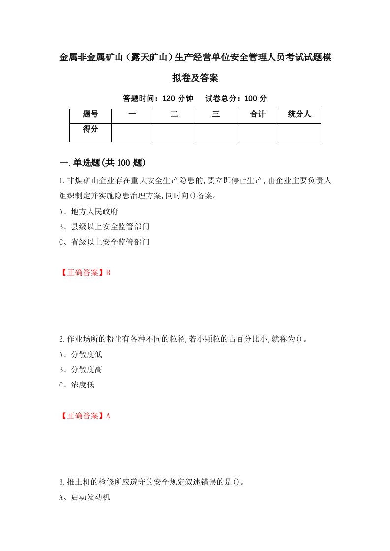 金属非金属矿山露天矿山生产经营单位安全管理人员考试试题模拟卷及答案34