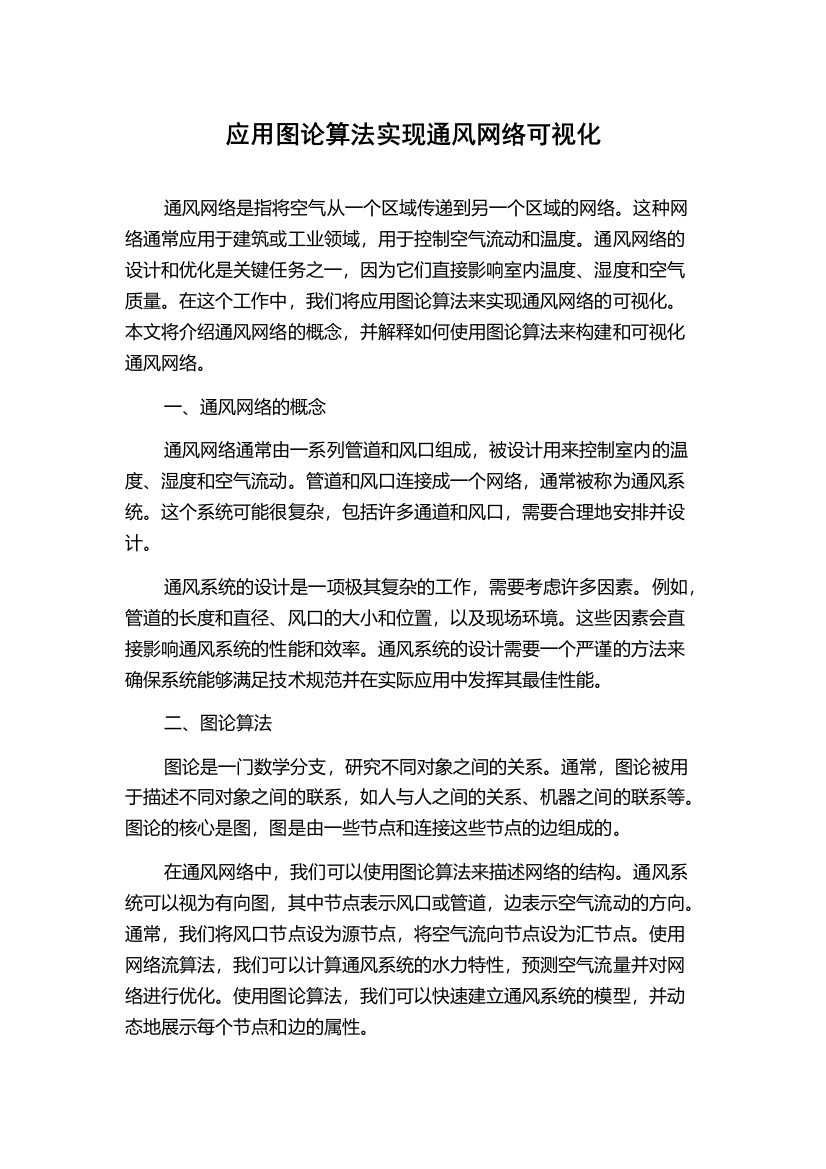 应用图论算法实现通风网络可视化