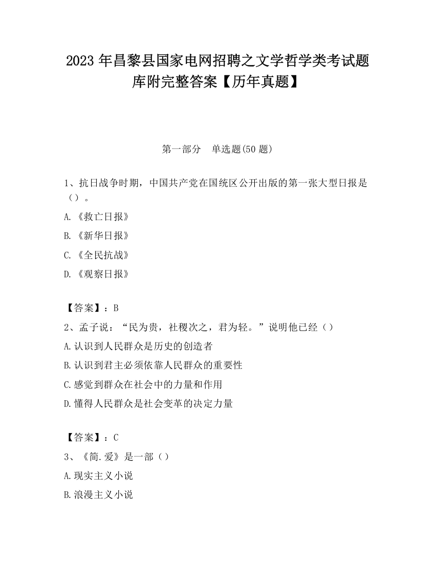 2023年昌黎县国家电网招聘之文学哲学类考试题库附完整答案【历年真题】