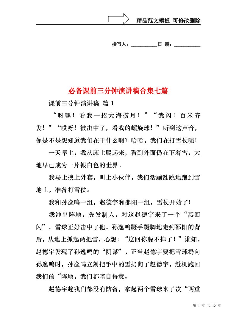 必备课前三分钟演讲稿合集七篇